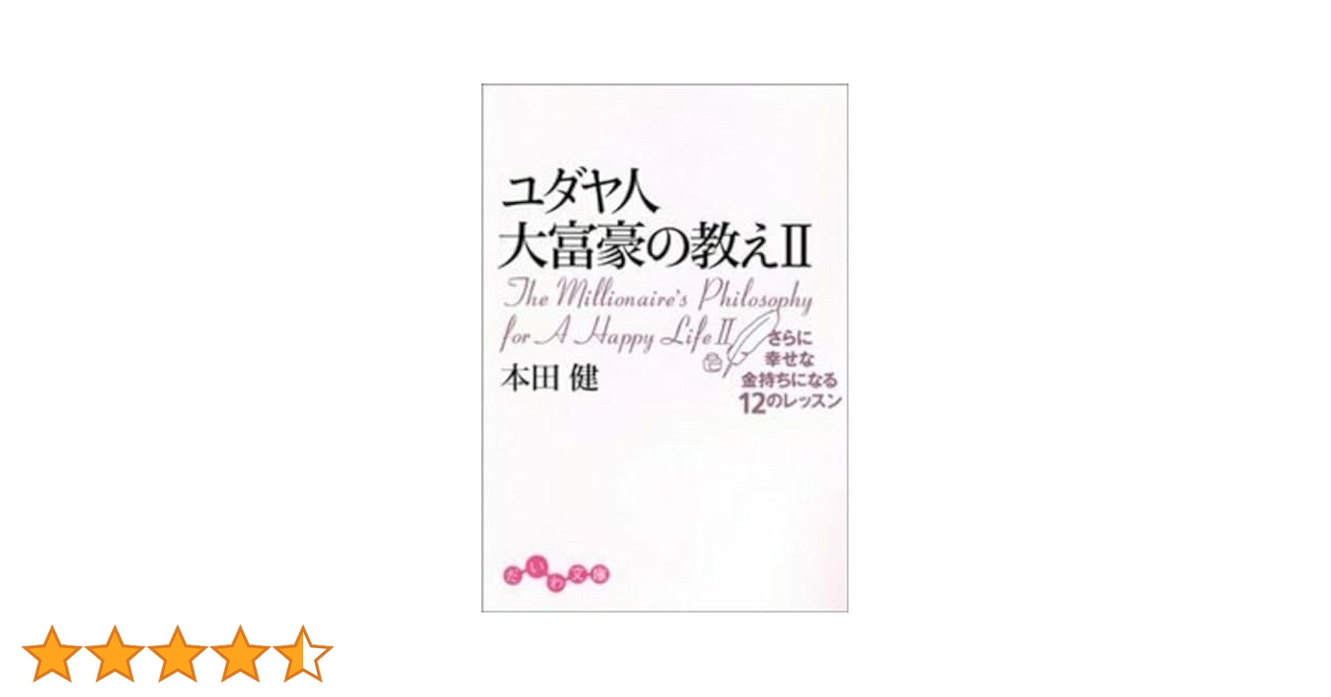【手帳の特典付】ユダヤ人大富豪の教え スタディキット ヨドバシ.com - ユダヤ人大富豪の教え―幸せな金持ちになる17の
